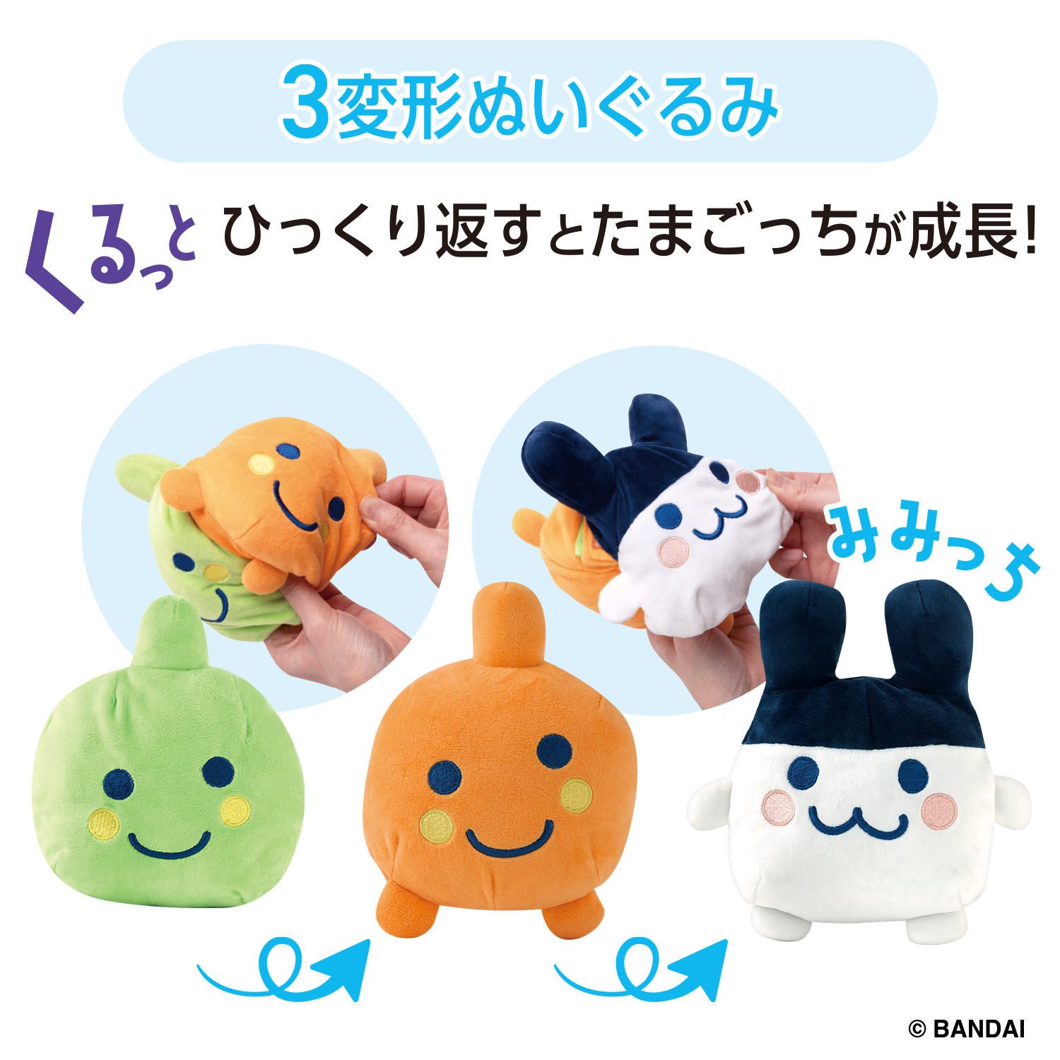 たまごっち くるっとすくすくぬいぐるみ みみっち_説明